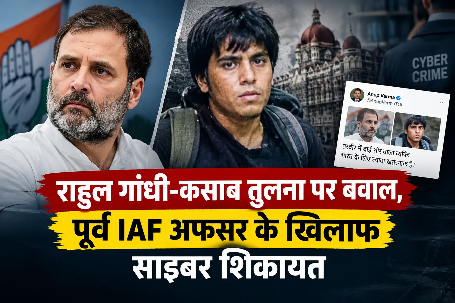 राहुल गांधी-कसाब तुलना पर बवाल, पूर्व IAF अफसर की पोस्ट के खिलाफ साइबर शिकायत