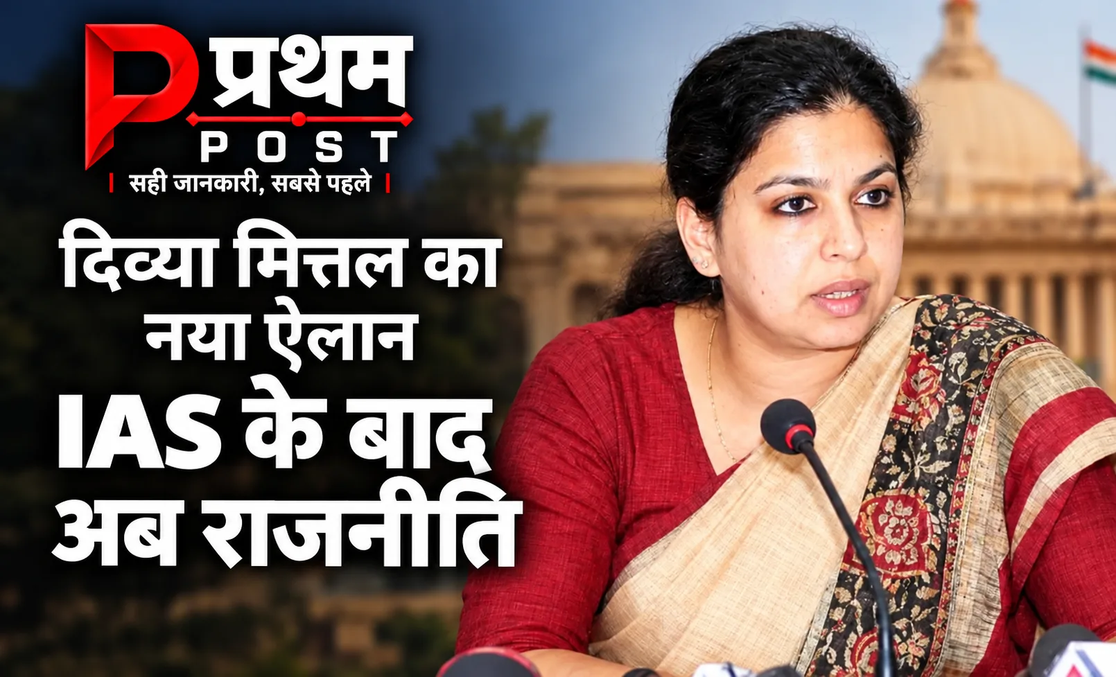 पूर्व IAS दिव्या मित्तल का बड़ा ऐलान, राजनीति में उतरेंगी, बोलीं- किसी पार्टी के साथ नहीं