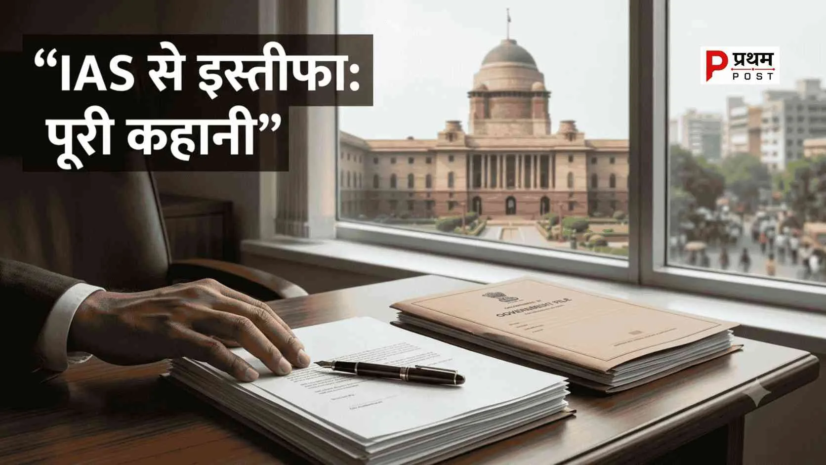 IAS अधिकारियों के इस्तीफे: 2010 से 2026 तक कितने अफसरों ने छोड़ी सेवा और क्यों ?
